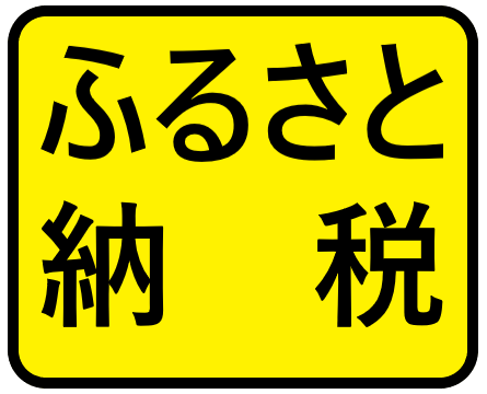 ふるさと納税2