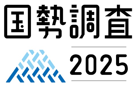 国勢調査2025
