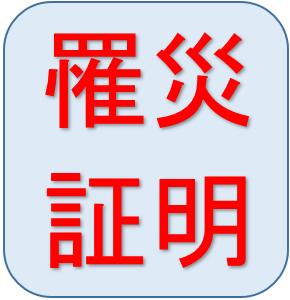 罹災証明