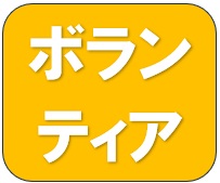 災害ボランティアセンター