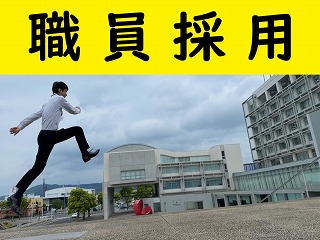 職員採用試験