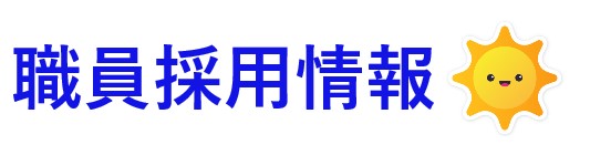 職員採用情報