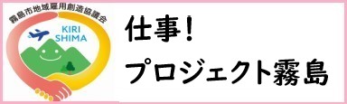 霧島市地域雇用創造協議会