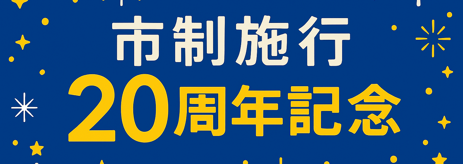 20周年記念事業