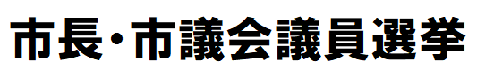 市長市議選