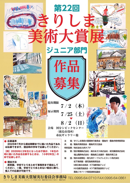第22回きりしま美術大賞展ジュニア部門ポスター画像