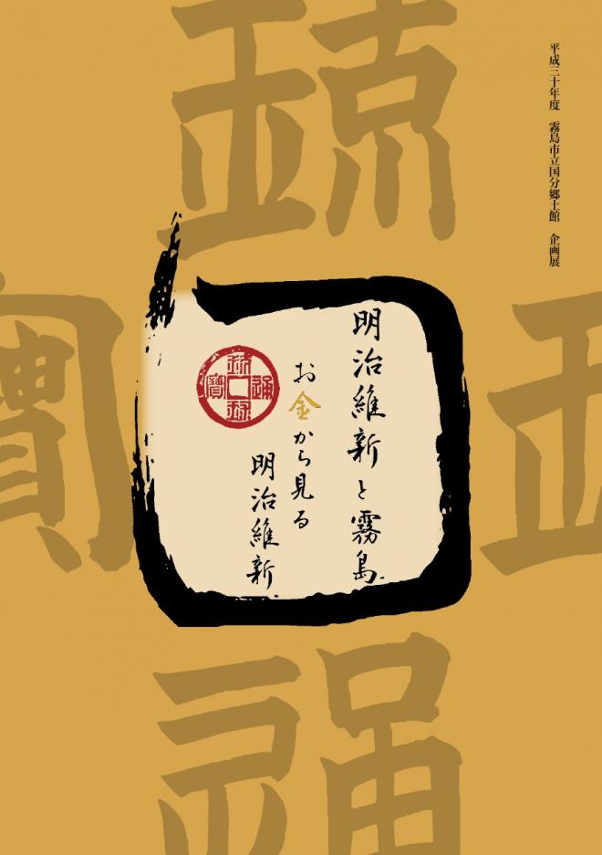 明治維新と霧島
