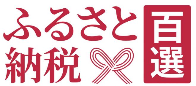 ふるさと納税百選ロゴ2