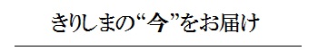 霧島の今