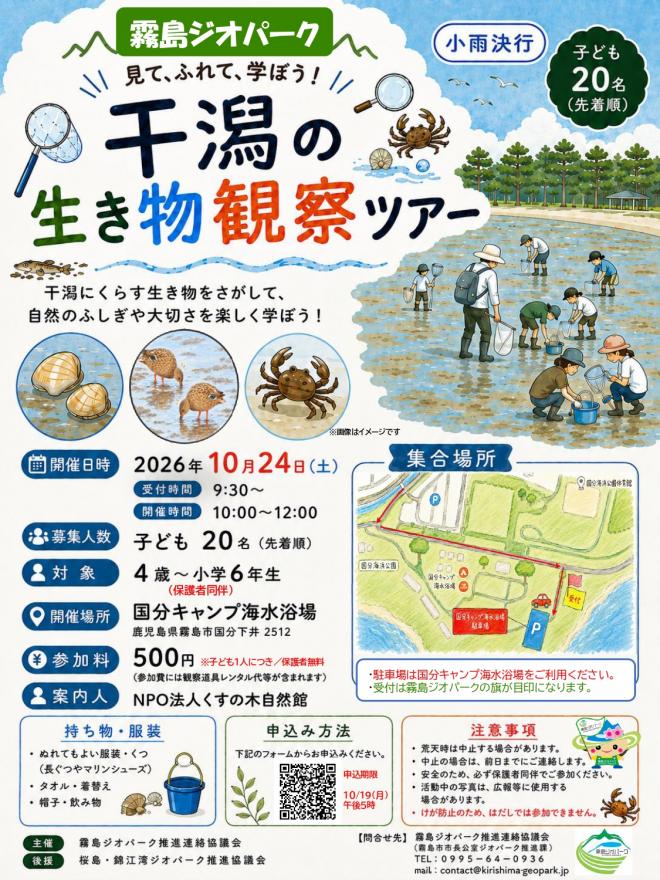干潟の生き物観察ツアー2026