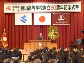 福山高校創立30周年記念式典の画像