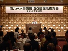 南九州水墨画展30周年記念祝賀会の画像