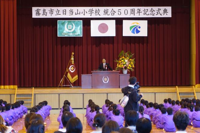 日当山小学校統合50周年記念式典