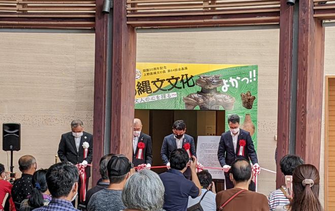 上野原縄文の森開園20周年記念企画展開場式