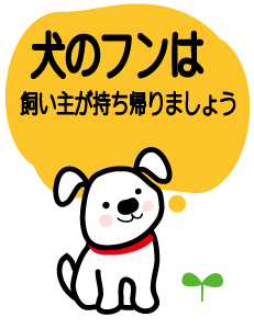 犬のフン