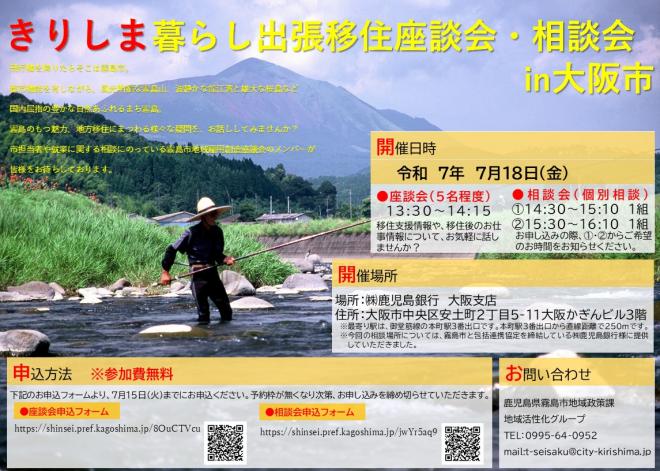 きりしま暮らし出張移住座談会・相談会in大阪市