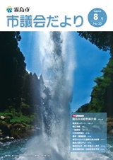 霧島市　市議会だより 平成26年8月号 No.35