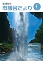 霧島市　市議会だより 平成26年8月号 No.35