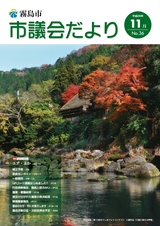 霧島市議会だより１１月号