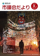 霧島市議会だより2015年2月号