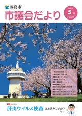 霧島市議会だより2015年5月号