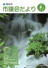 霧島市議会だより2015年8月号No39