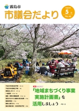 霧島市議会だより平成29年5月号_No46