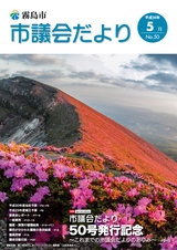 霧島市議会だより平成30年5月号_No50