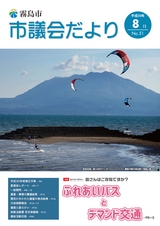 霧島市議会だより平成30年7月号_No51