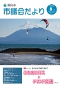 霧島市議会だより平成30年7月号_No51