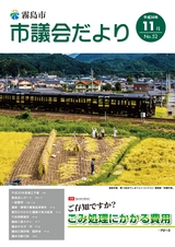 霧島市議会だより平成30年11月号_No52