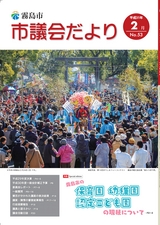 霧島市議会だより平成31年2月号_No53