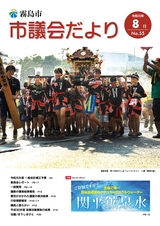 霧島市議会だより令和元年8月号_No55