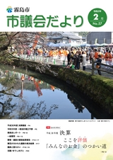 霧島市議会だより令和2年2月号_No57