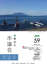 霧島市議会だより令和2年8月号_No59