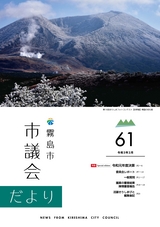 霧島市議会だより令和3年2月号_No61