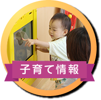 子育て情報