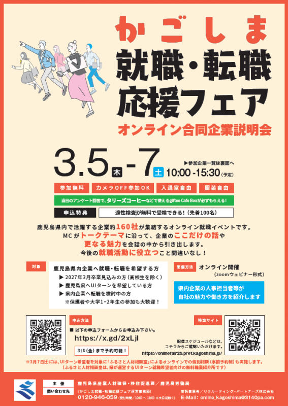 「かごしま就職・転職応援フェア」チラシ