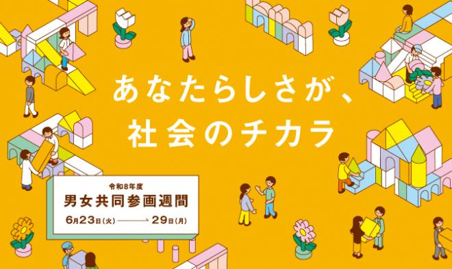 R8男女共同参画週間バナー