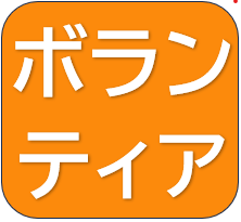 災害ボランティアセンター