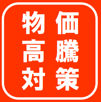 物価高騰