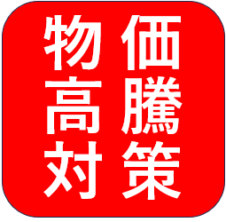 物価高騰対策