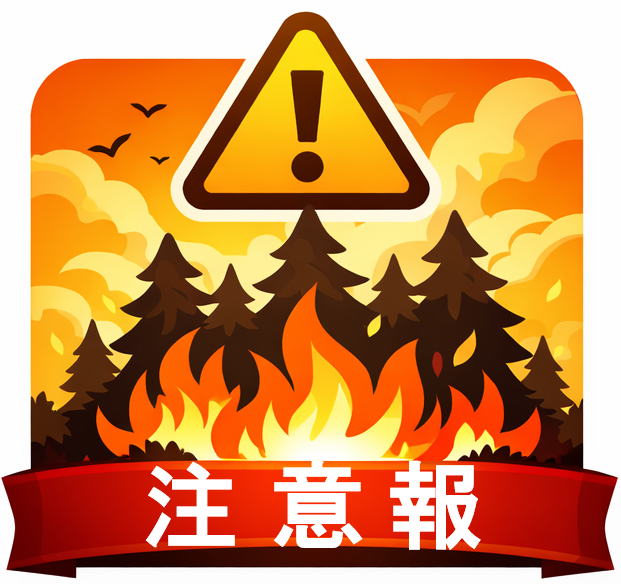 林野火災注意報2