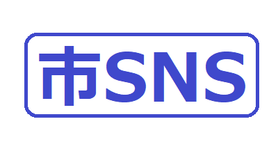 市の公式SNS