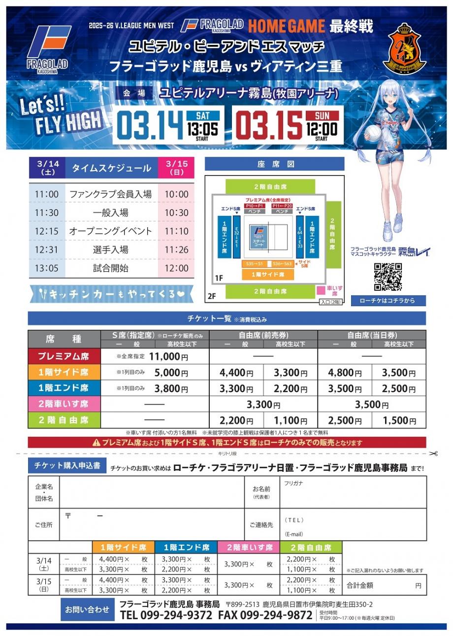 フラーゴラッド鹿児島2025-26シーズンホーム最終戦