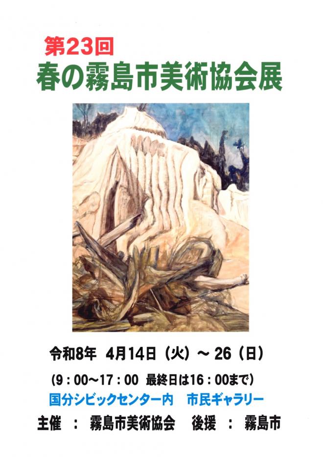 第23回霧島市美術協会春の美術展