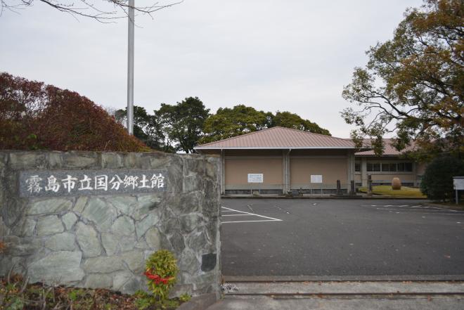国分郷土館外観