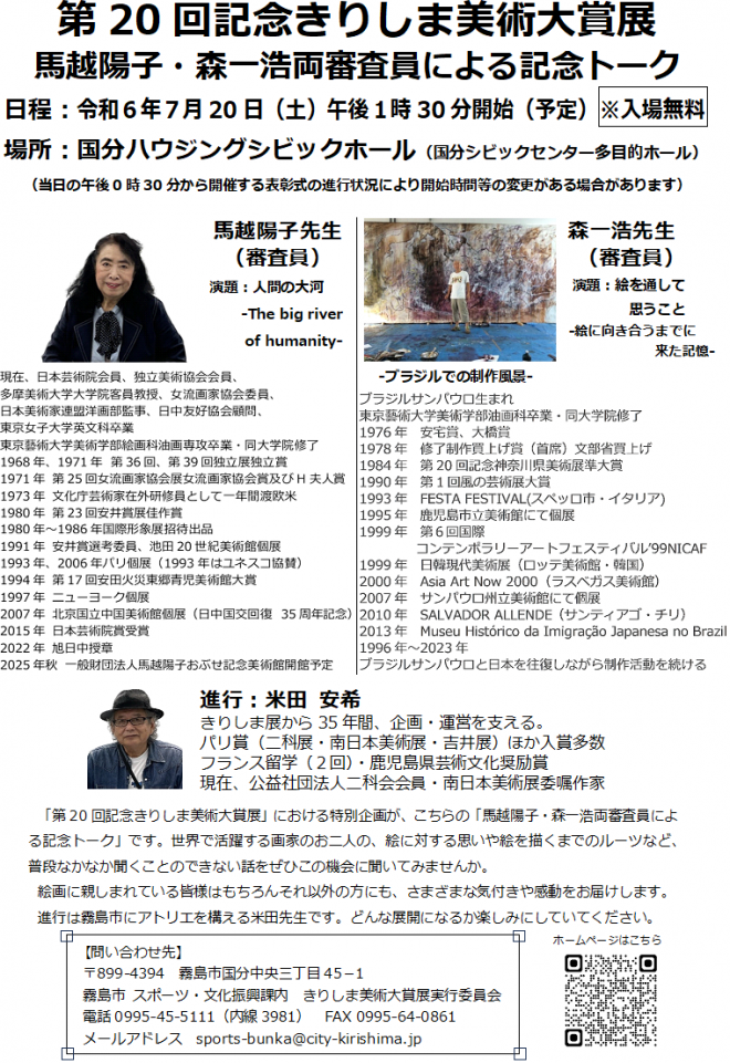 きりしま美術大賞展の20回記念トークの案内