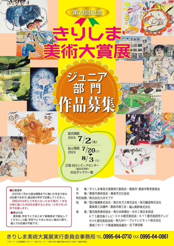 20回記念きりしま美術大賞展要項ジュニア表面のみ