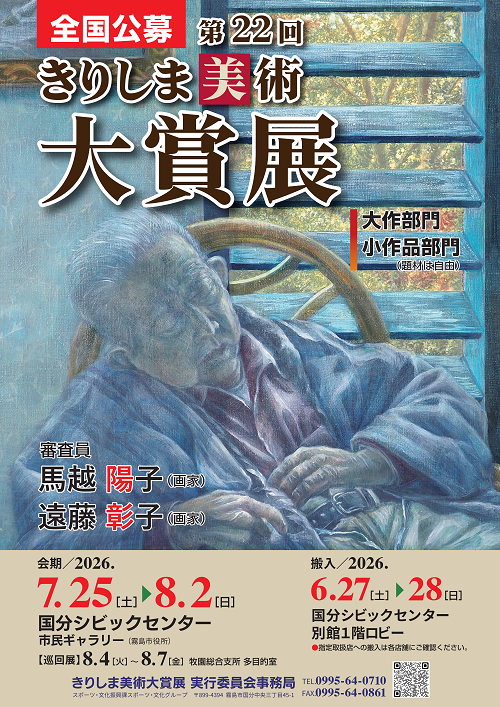 第22回きりしま美術大賞展ポスター画像